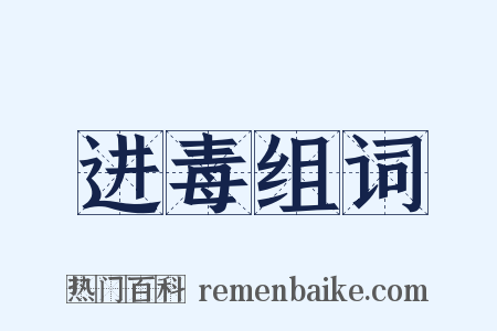 进毒组词是什么意思的图片